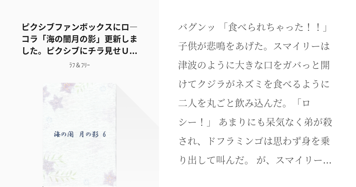 81 ピクシブファンボックスにロ―コラ「海の闇月の影」更新しました