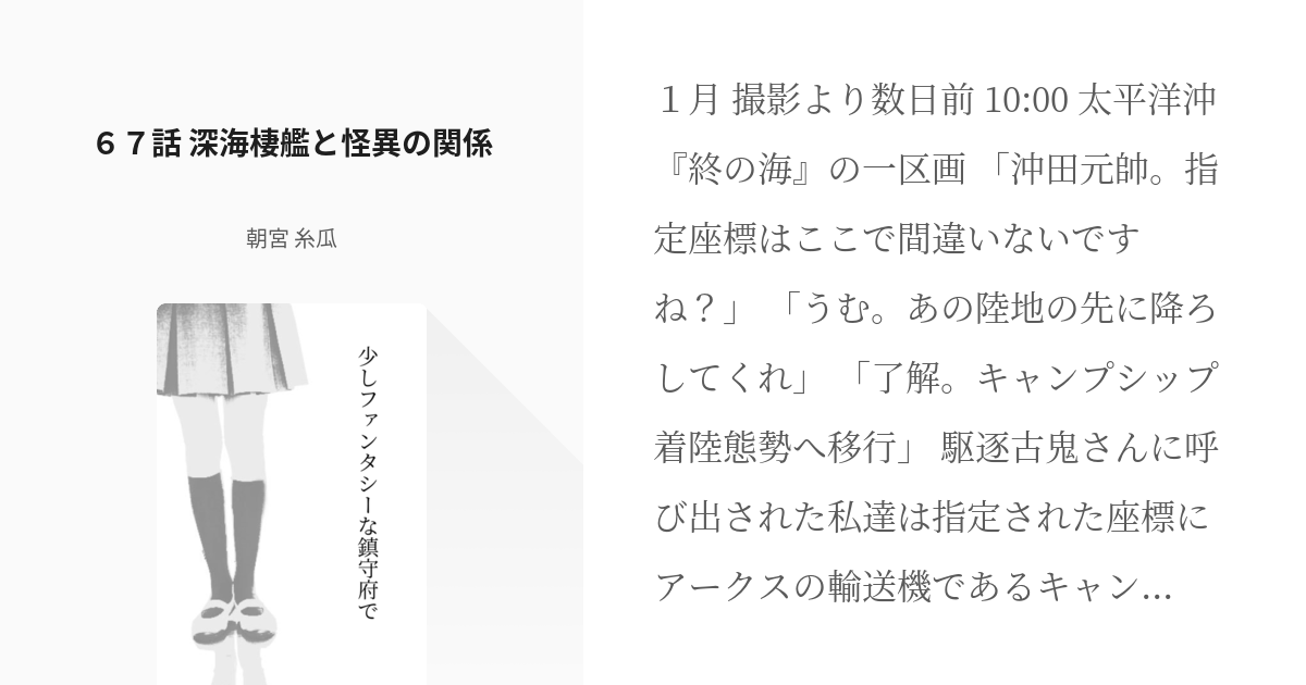 70 ６７話 深海棲艦と怪異の関係 | 少しファンタシーな鎮守府で - 朝宮