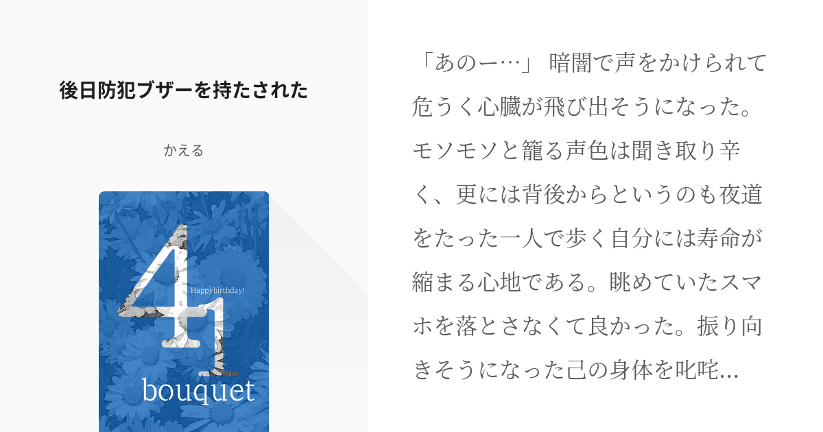 36 後日防犯ブザーを持たされた | ４１チャレンジ - かえるの小説