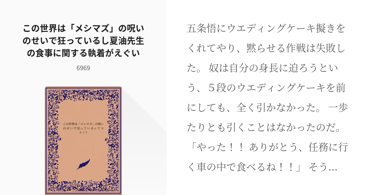 3 この世界は「メシマズ」の呪いのせいで狂っているし夏油先生の食事に関する執着がえぐい | この世界は - pixiv