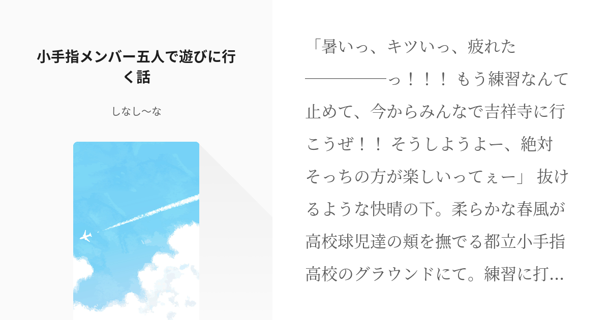 忘却バッテリー #清峰葉流火 小手指メンバー五人で遊びに行く話 - し 