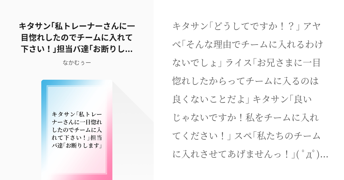 ウマ娘プリティーダービー キャラ崩壊 キタサン｢私トレーナーさんに一目惚れしたのでチームに入れて下さ Pixiv