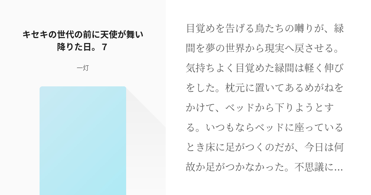 7 キセキの世代の前に天使が舞い降りた日 ７ キセキの世代の前に天使が舞い降りた日 一灯の小 Pixiv