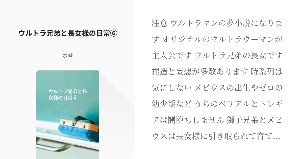 29 ウルトラ兄弟と長女様の日常⑥ | ウルトラ兄弟の長女様 - 水琴の