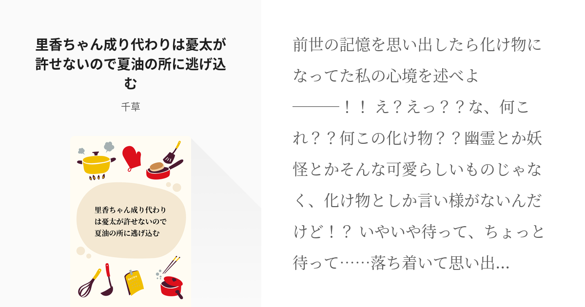 夢術廻戦 #夏油傑 里香ちゃん成り代わりは憂太が許せないので夏油の所に逃げ込む - 千草の小説 - pixiv