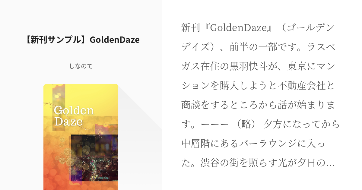 快青 【新刊サンプル】GoldenDaze - しなのての小説 - pixiv
