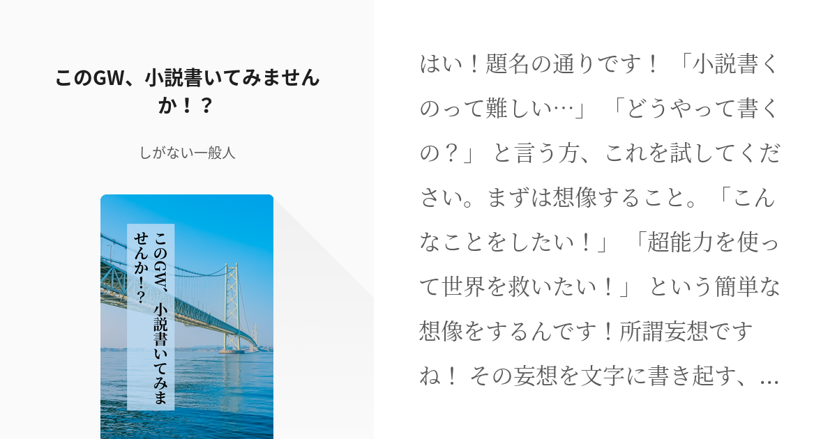 113 このGW、小説書いてみませんか！？ | 健全な短編集 - しがない