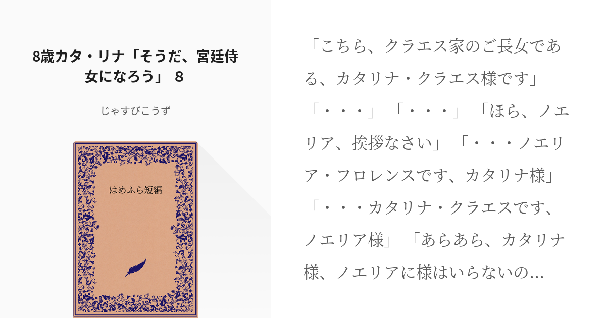 377 8歳カタ・リナ「そうだ、宮廷侍女になろう」 ８ | はめ・ふら短編