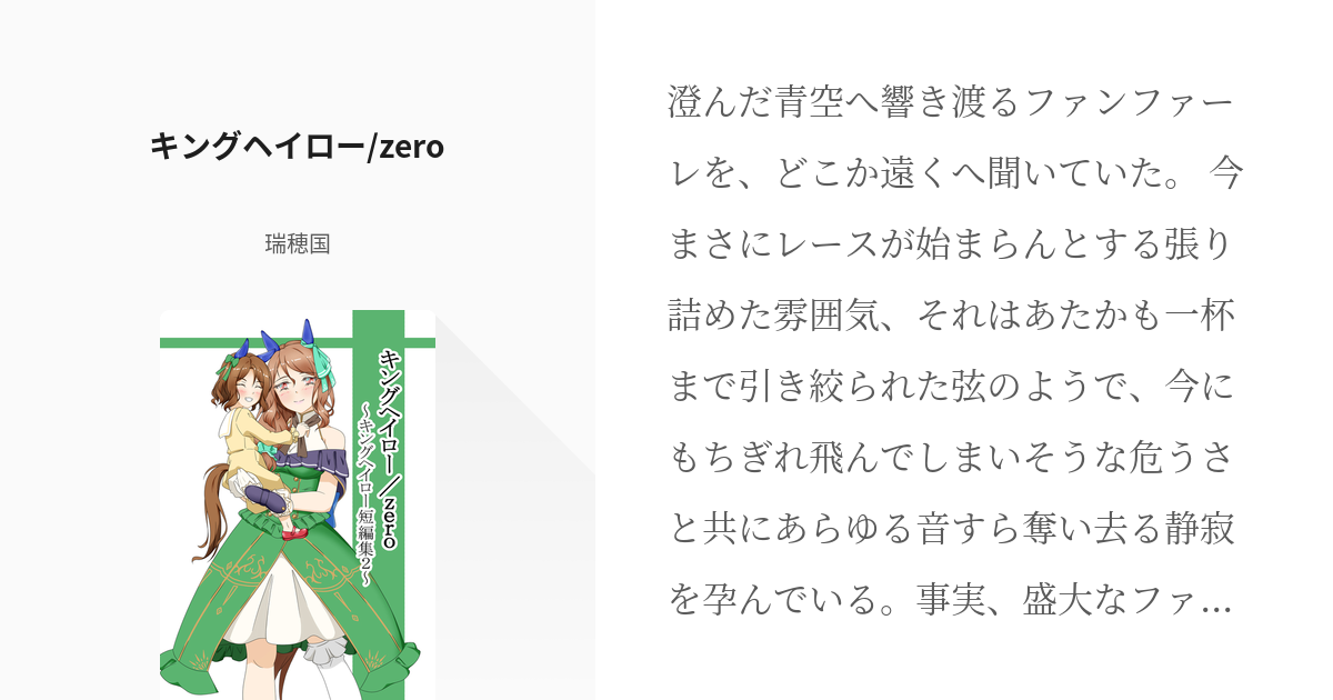 7 キングヘイロー/zero | 【完結】キングヘイロー/zero - 瑞穂国の小説 