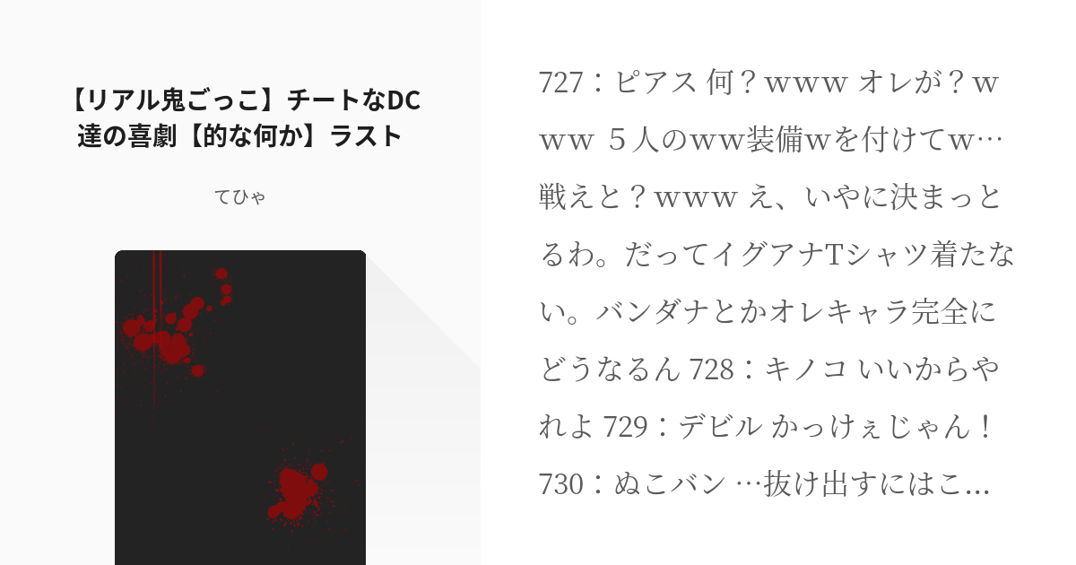 12 リアル鬼ごっこ チートなdc達の喜劇 的な何か ラスト 主に日吉が壊れる5号室メインギ Pixiv