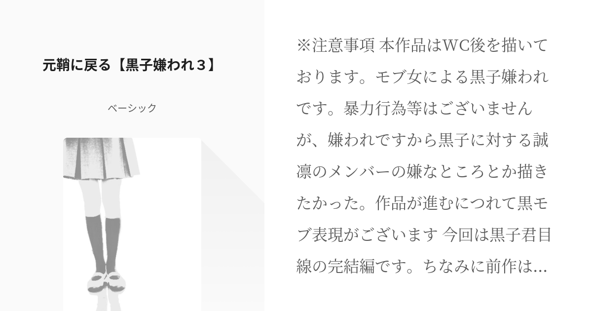 黒子のバスケ 黒子嫌われ 元鞘に戻る 黒子嫌われ３ ベーシックの小説 Pixiv