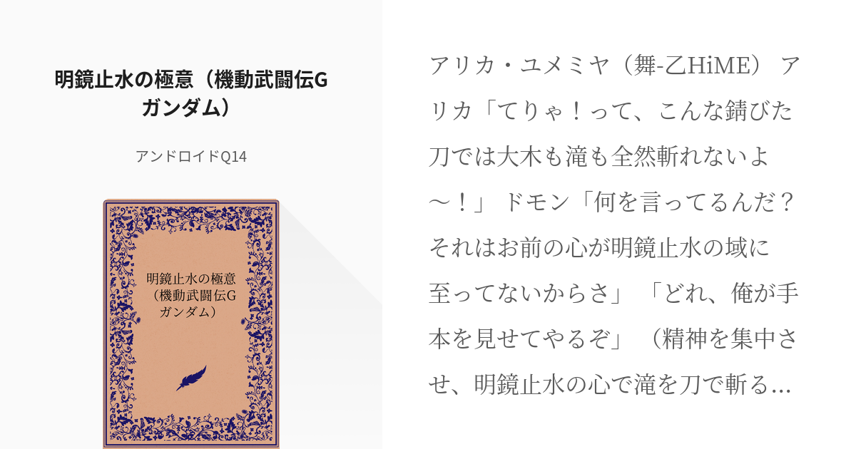 260 明鏡止水の極意（機動武闘伝Gガンダム） | スパロボ風の会話集 - アンドロイドQ14の小説シ - pixiv