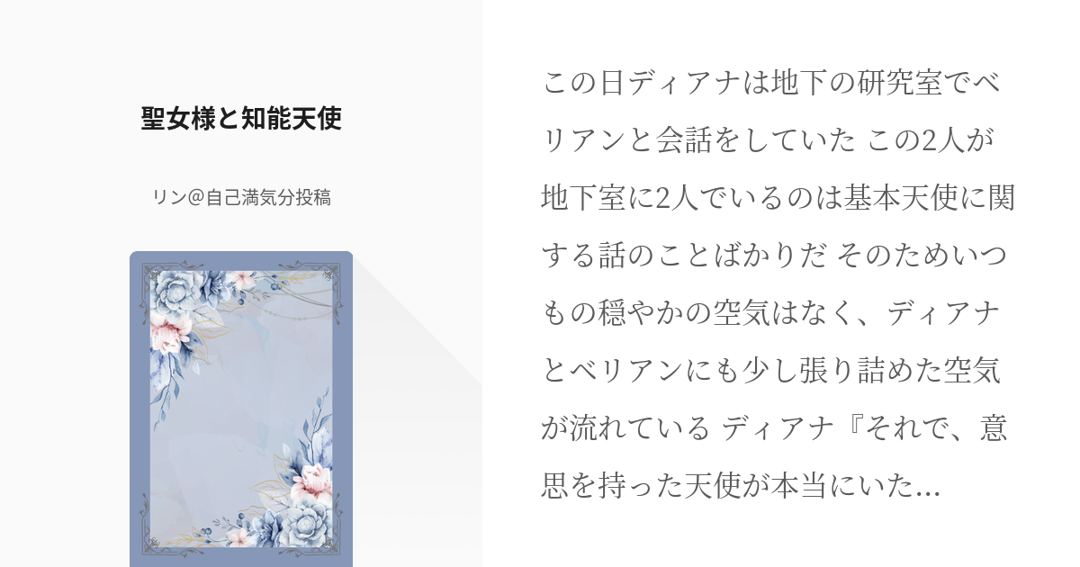 15 聖女様と知能天使 | 聖女様は平穏を望む - リン＠あくねこ夢小説始めましたの小説シリーズ - pixiv