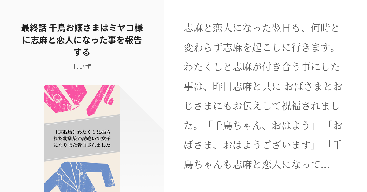 28 最終話 千鳥お嬢さまはミヤコ様に志麻と恋人になった事を報告する | 【連載版】わたくしに振られた - pixiv