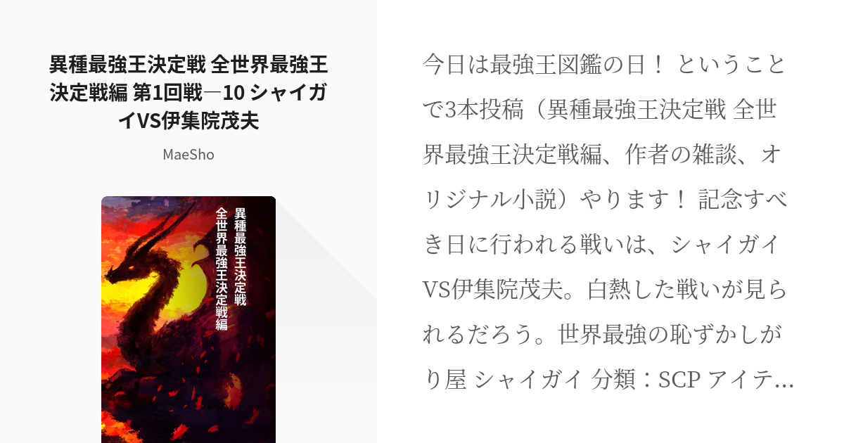 13 異種最強王決定戦 全世界最強王決定戦編 第1回戦―10 シャイガイVS伊集院茂夫 | 異種最強王 - pixiv