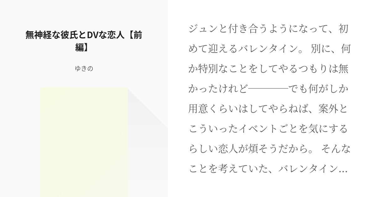 1 無神経な彼氏とdvな恋人【前編】 無神経な彼氏とdvな恋人 ゆきのの小説シリーズ Pixiv