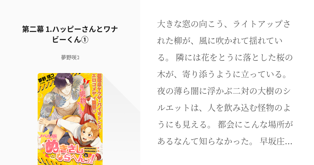 23 第二幕 1.ハッピーさんとワナビーくん① | ぬきさしならへんっ ...