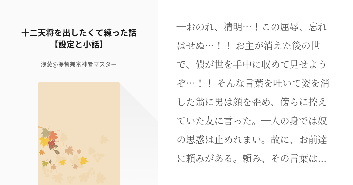 1 十二天将を出したくて練った話【設定と小話】 | 天将シリーズ - 浅葱