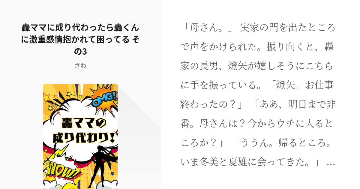 3 轟ママに成り代わったら轟くんに激重感情抱かれて困ってる その3 | 轟ママシリーズ - ざわの小説 - pixiv