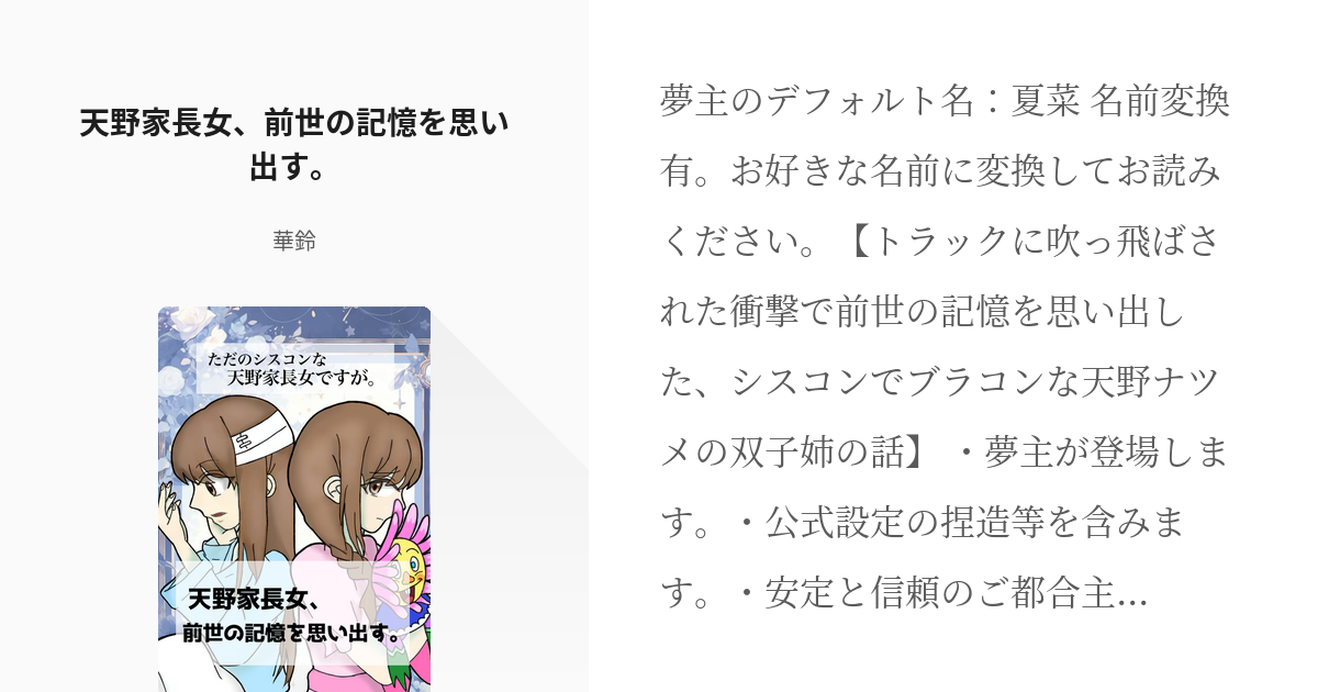 1 天野家長女、前世の記憶を思い出す。 | ただのシスコンな天野家長女ですが。 - 華鈴の小説シリーズ - pixiv