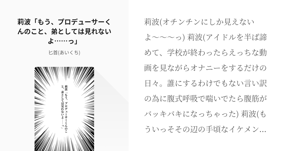 1 莉波「もう、プロデューサーくんのこと、弟としては見れないよ……っ」 初星学園・ギャグ部 匕 Pixiv