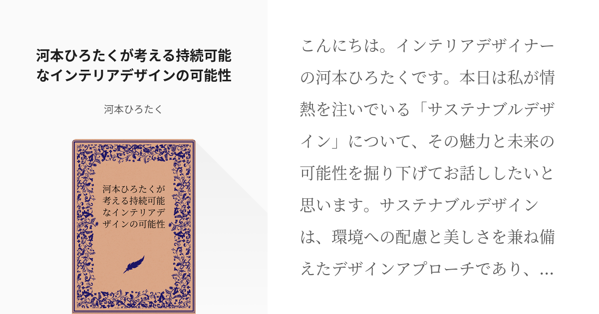 河本ひろたく #デザイナー 河本ひろたくが考える持続可能なインテリアデザインの可能性 - 河本ひろたく - pixiv