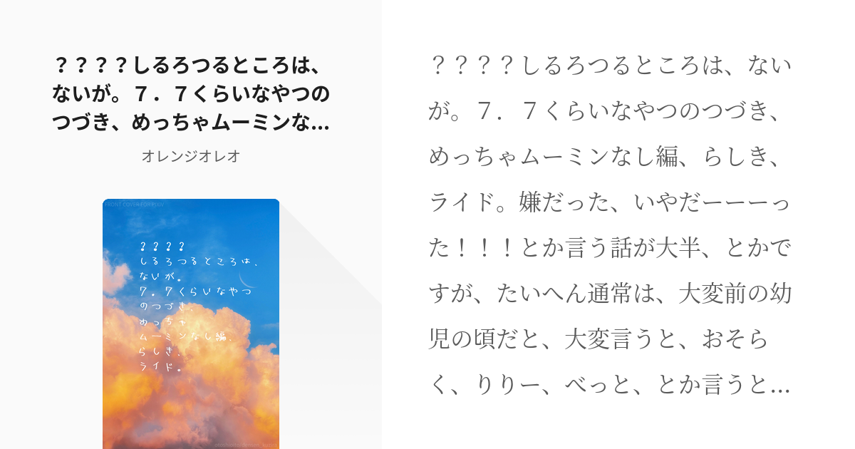 174 ？？？？しるろつるところは、ないが。７．７くらいなやつのつづき、めっちゃムーミンなし編、らしき - pixiv