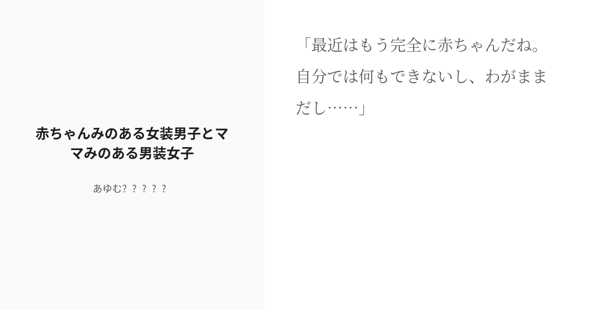 [r 18] 5 赤ちゃんみのある女装男子とママみのある男装女子 残念イケメンな男装女子×おむつ好きな女装男子 Pixiv