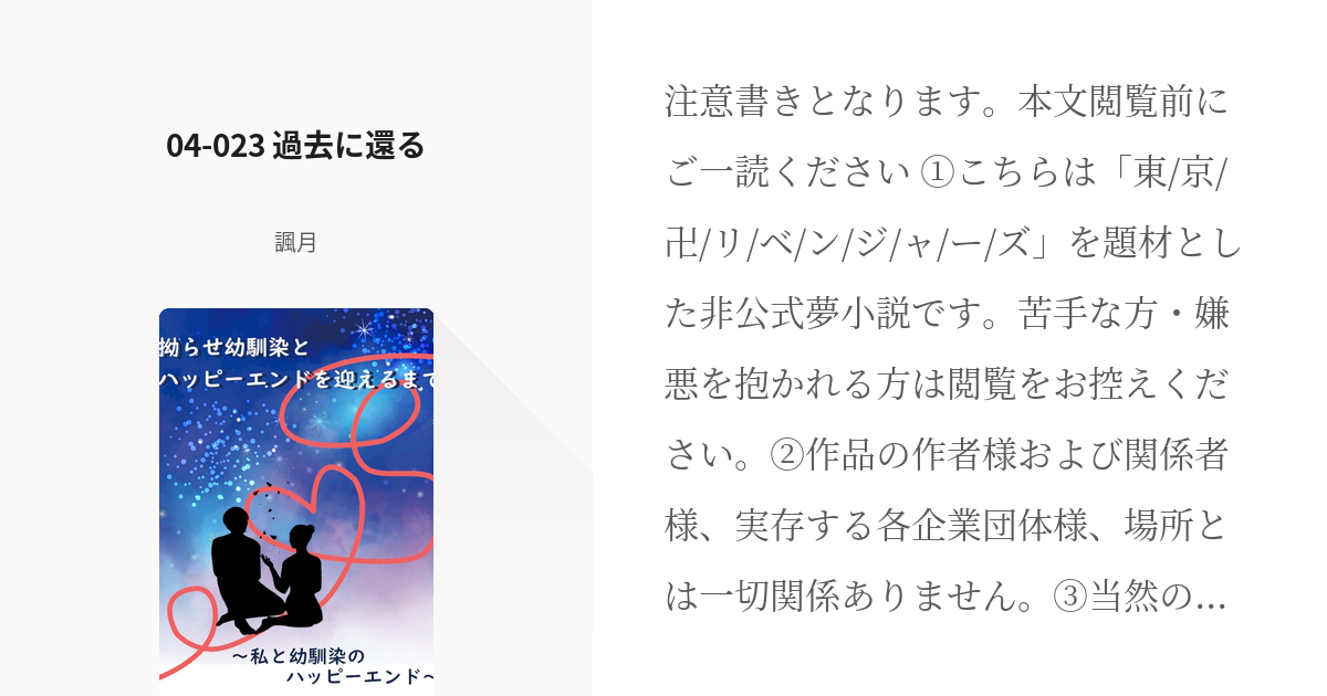 66 04-023 過去に還る | 拗らせ幼馴染とハッピーエンドを迎えるまで[完] - 諷月の小説シリ - pixiv