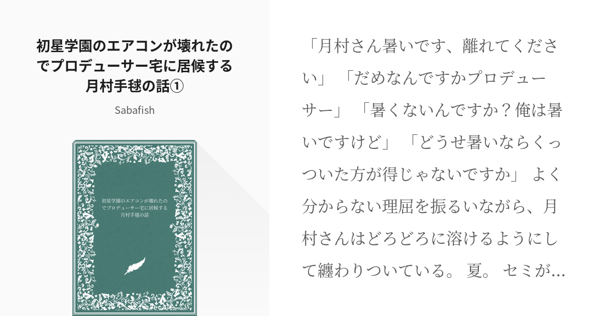 1 初星学園のエアコンが壊れたのでプロデューサー宅に居候する月村手毬の話① | 初星学園のエアコンが壊 - pixiv