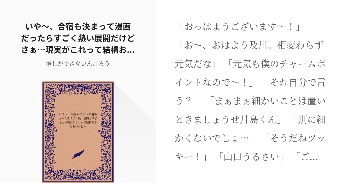 9 いや〜、合宿も決まって漫画だったらすごく熱い展開だけどさぁ…現実がこれって結構おもしろいよね〜♪ - pixiv