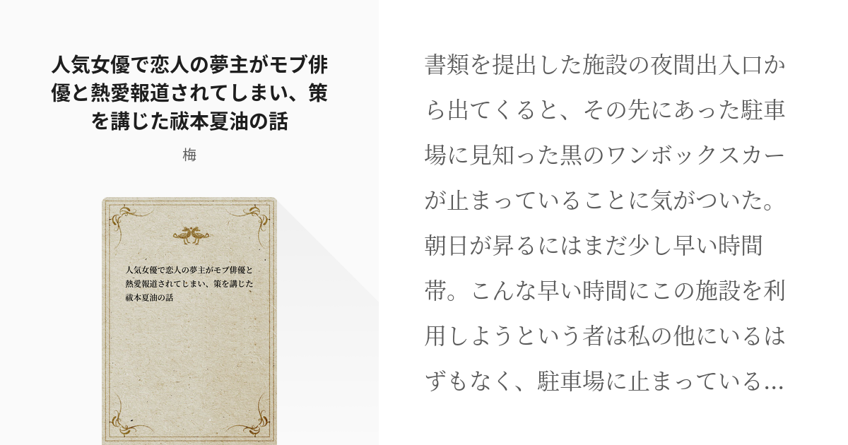 夢術廻戦 人気女優で恋人の夢主がモブ俳優と熱愛報道されてしまい、策を講じた祓本夏油の話 - 梅の小説 - pixiv