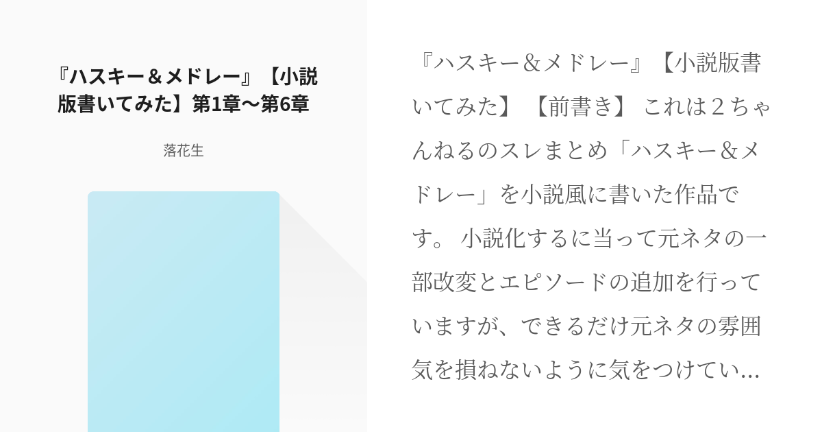 ハスキー メドレー ハスメド ハスキー メドレー 小説版書いて