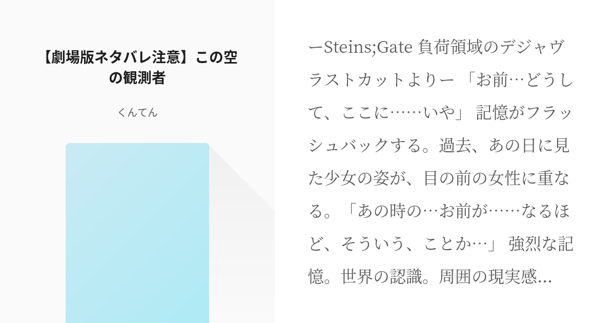 Steins Gate 劇場版ネタバレ注意 この空の観測者 くんてんの小説 Pixiv