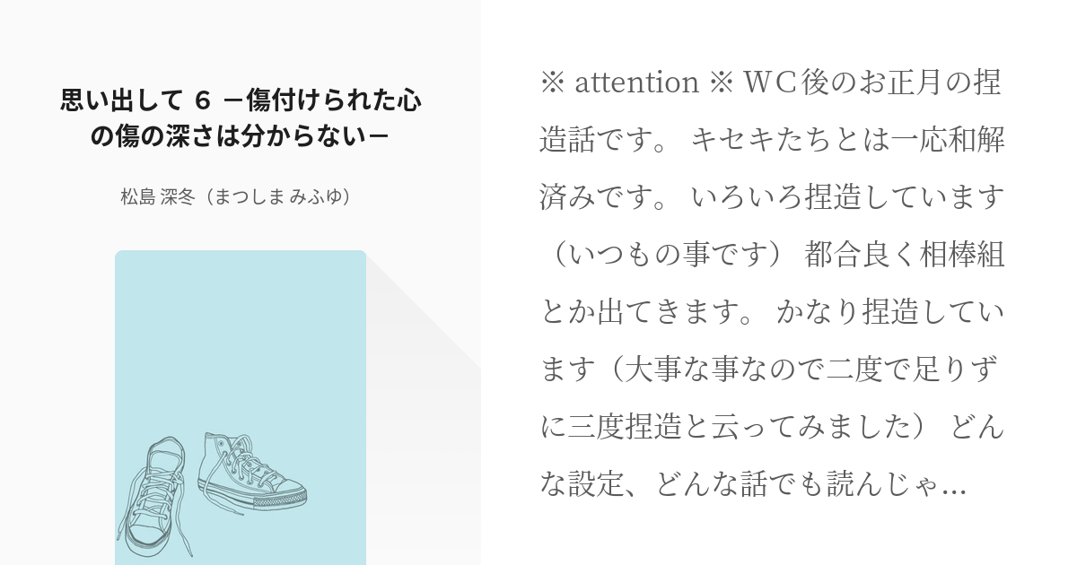 6 思い出して ６ 傷付けられた心の傷の深さは分からない 黒バス 思い出して 松島 深冬 Pixiv