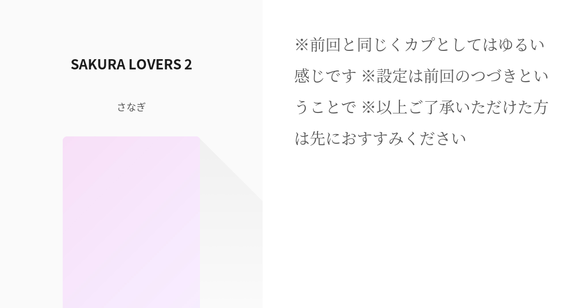 #2 SAKURA LOVERS 2 | 桜の恋人たち - さなぎの小説シリーズ - pixiv