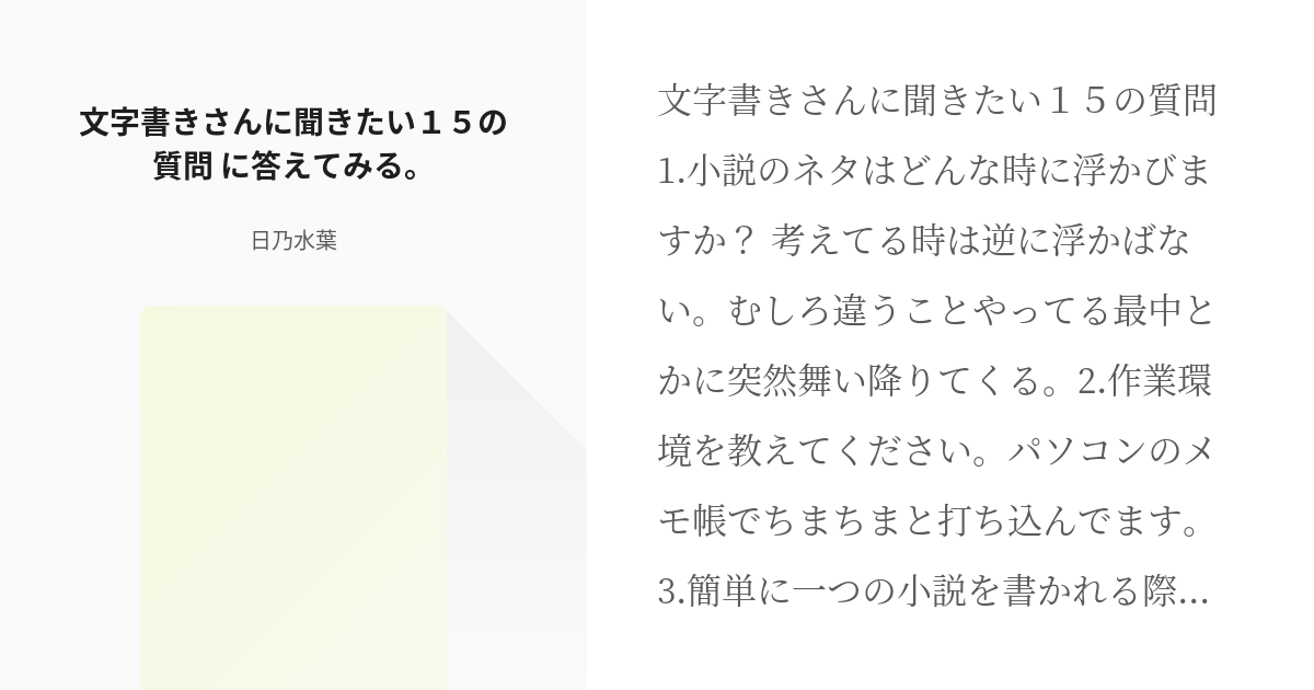 文字書きさんに聞きたい15の質問 文字書きさんに聞きたい１５の質問 に答えてみる 日乃水葉の小説 Pixiv