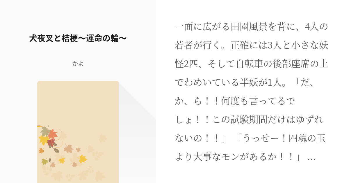 1 犬夜叉と桔梗 運命の輪 犬夜叉 イラストが美しすぎて書いてみた シリーズ かよの小説シリ Pixiv