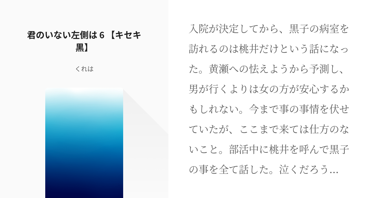 7 君のいない左側は 6 キセキ黒 君のいない左側は 仮 くれはの小説シリーズ Pixiv