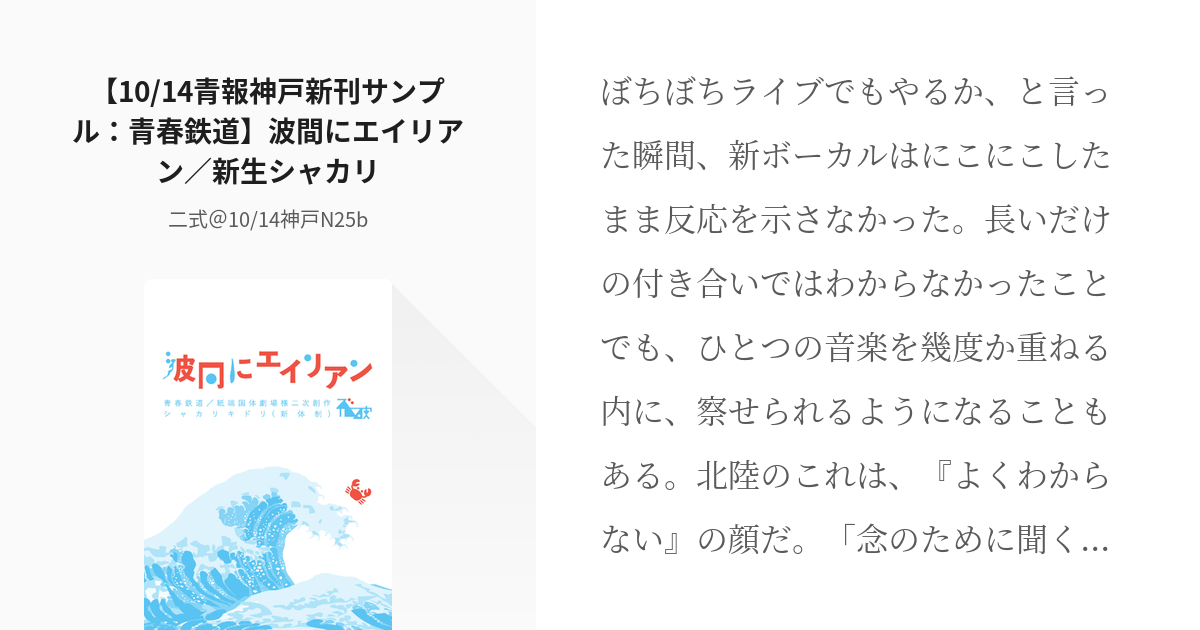 紙端国体劇場 #サンプル 【10/14青報神戸新刊サンプル：青春鉄道】波間にエイリアン／新生シャカリ - pixiv