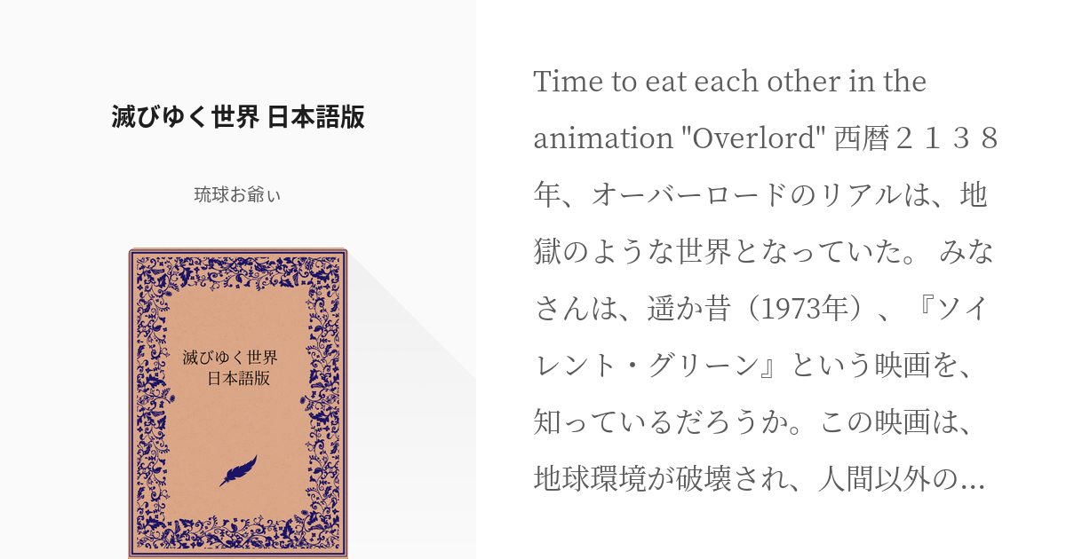 19 滅びゆく世界 日本語版 | ギルド：アインズ・ウール・ゴウン そんな話 - 琉球お爺ぃの小説シリ - pixiv