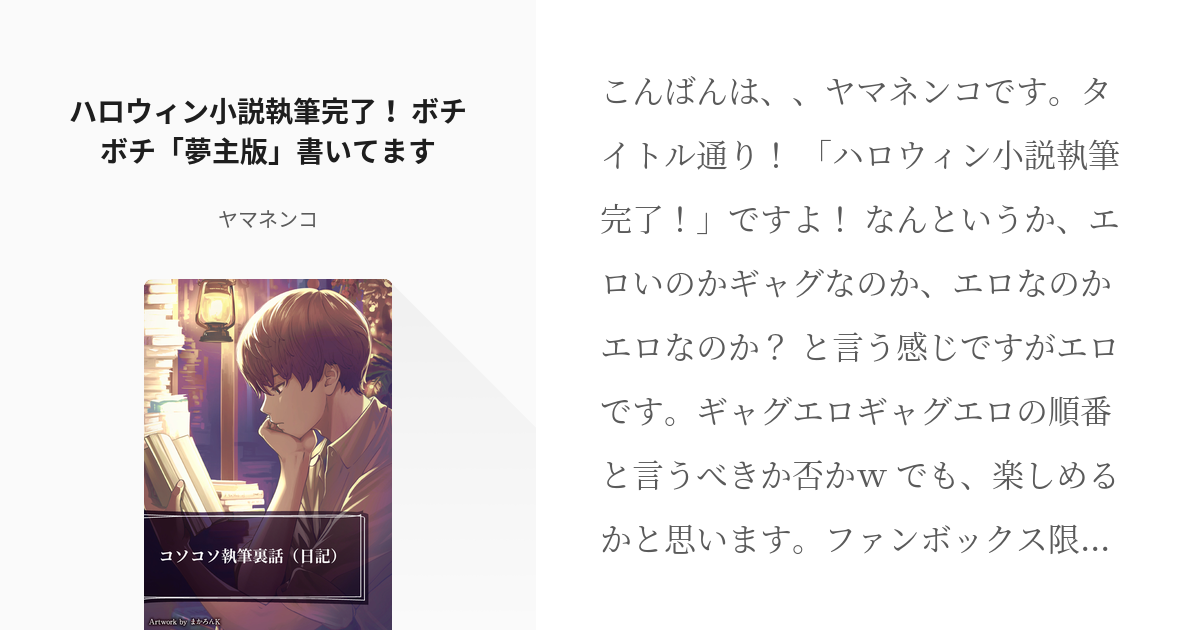 616 ハロウィン小説執筆完了！ ボチボチ「夢主版」書いてます | コソコソ執筆裏話（日記） - ヤマ - pixiv