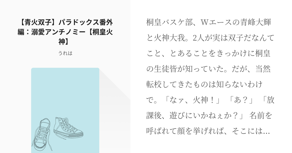 9 【青火双子】パラドックス番外編：溺愛アンチノミー【桐皇火神】 | 双子シリーズ - うれはの小説シ - pixiv