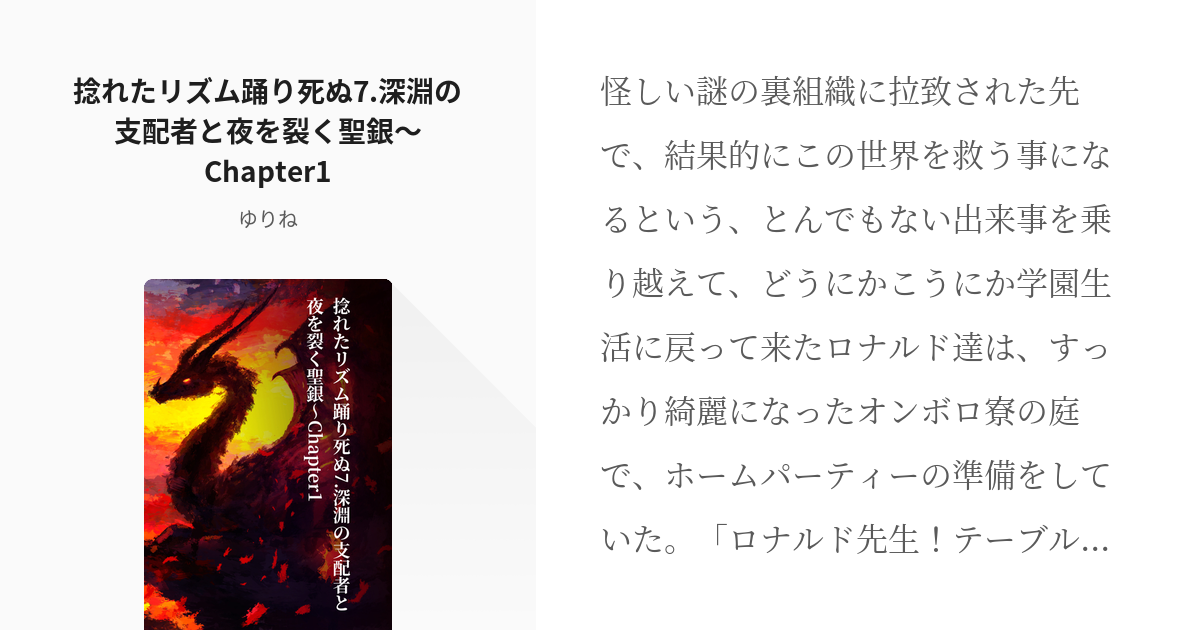 10 捻れたリズム踊り死ぬ7.深淵の支配者と夜を裂く聖銀～Chapter1 | 捻れたリズム踊り死ぬ - pixiv