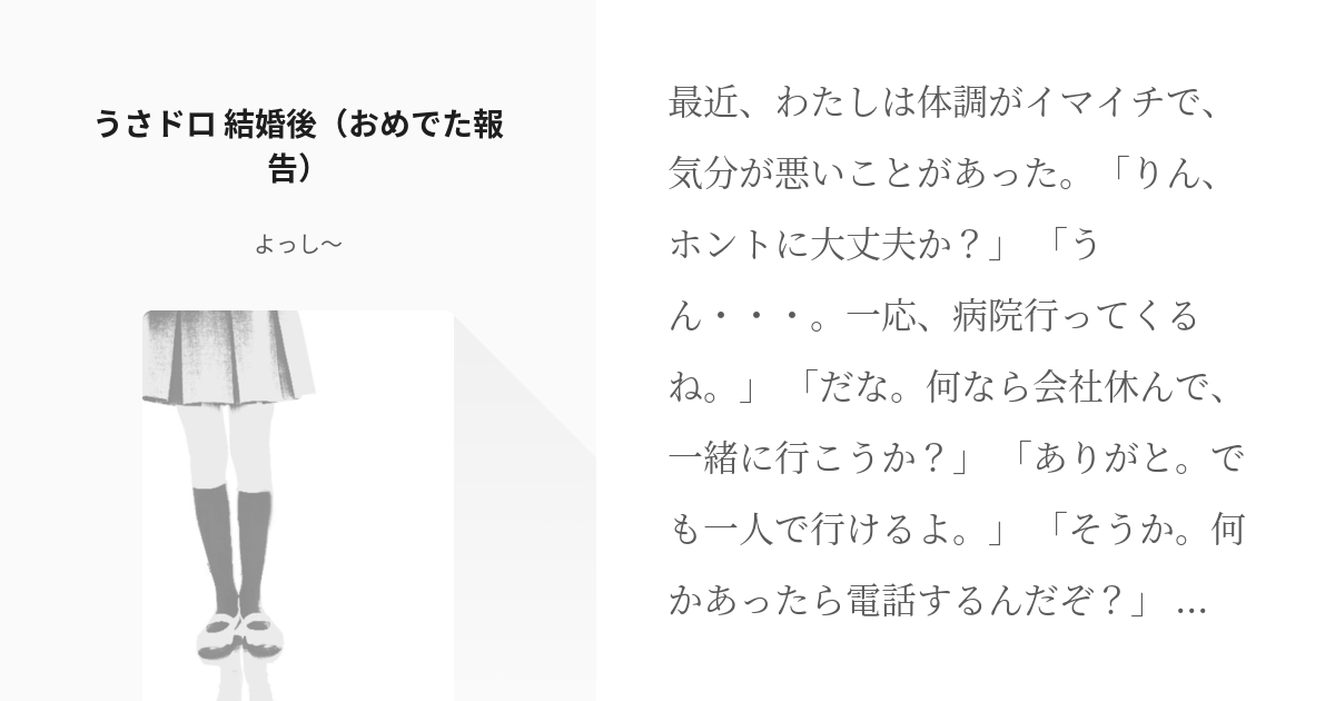 1 うさドロ 結婚後 おめでた報告 うさドロ結婚後 よっし の小説シリーズ Pixiv