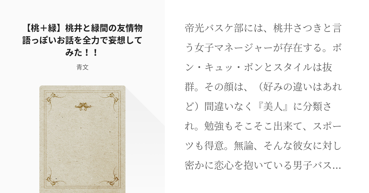 桃井さつき キセキの世代 桃 緑 桃井と緑間の友情物語っぽいお話を全力で妄想してみた 青文 Pixiv