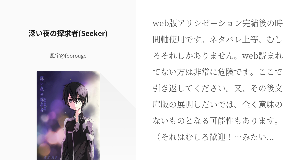 Sao キリト 深い夜の探求者 Seeker 風宇 Foorougeの小説 Pixiv