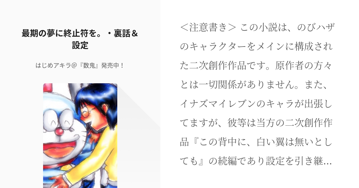 93 最期の夢に終止符を 裏話 設定 最期の夢に終止符を はじめアキラ 邁進中の小説シリー Pixiv