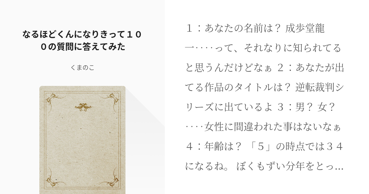 キャラになりきって100の質問 #成歩堂龍一 なるほどくんになりきって