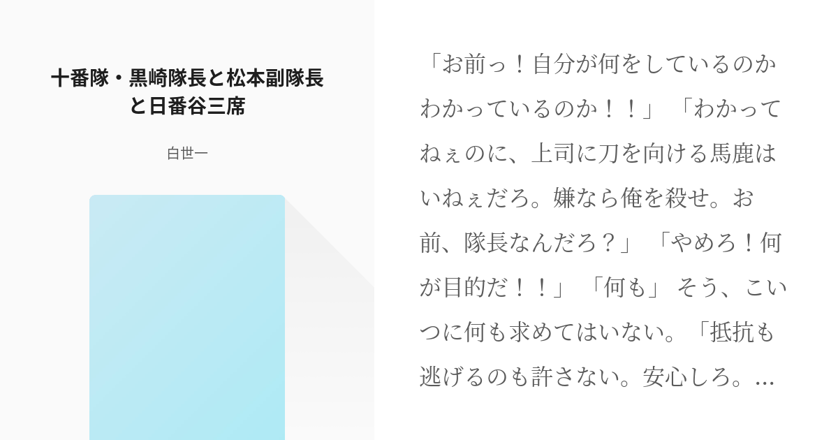 2 十番隊 黒崎隊長と松本副隊長と日番谷三席 日番谷三席話 白世一の小説シリーズ Pixiv